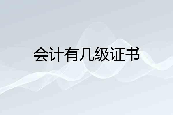 会计有几级证书