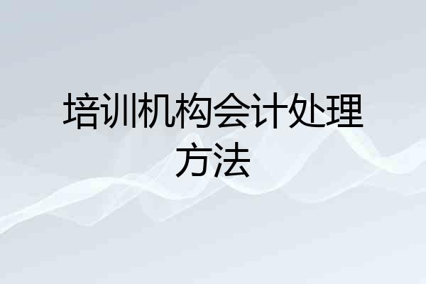 培训机构会计处理方法