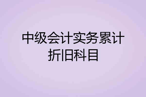 中级会计实务累计折旧科目