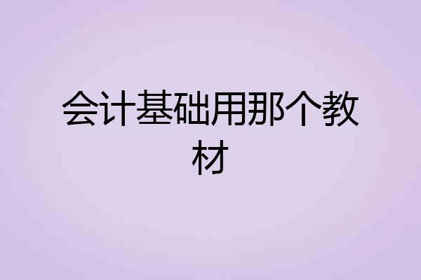 会计基础用那个教材