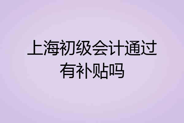 上海初级会计通过有补贴吗