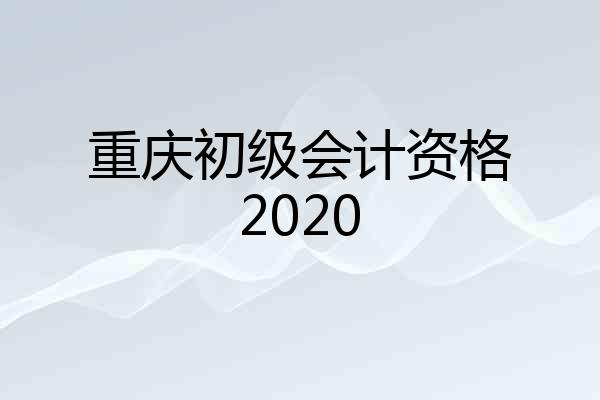 重庆初级会计资格2020