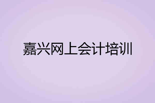 嘉兴网上会计培训