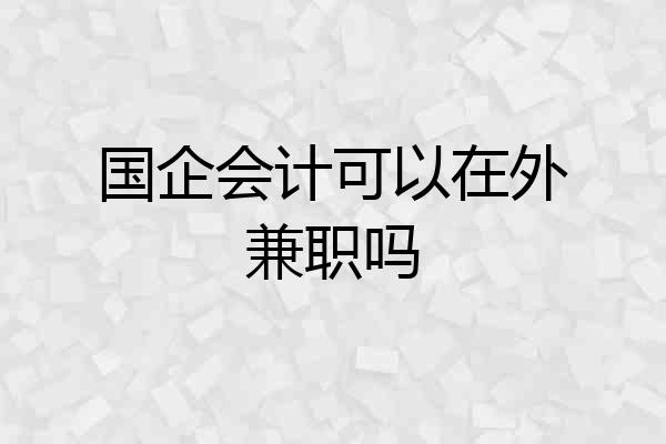 国企会计可以在外兼职吗