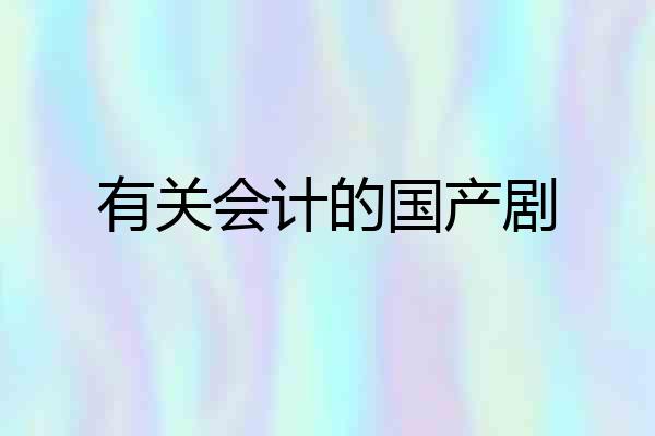 有关会计的国产剧