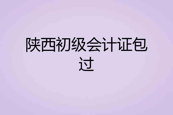 陕西初级会计证包过