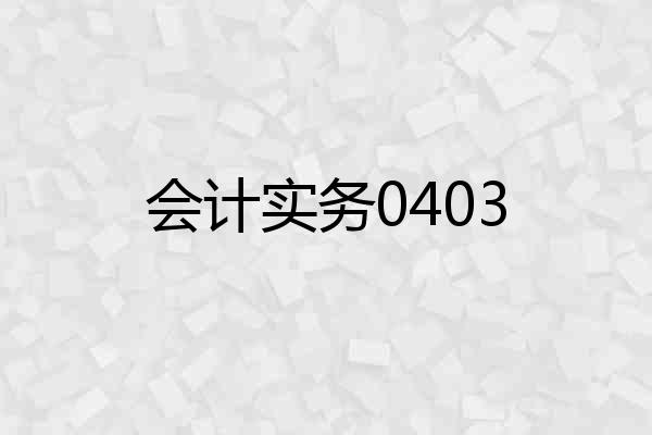 会计实务0403