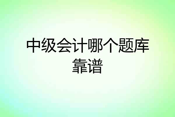 中级会计哪个题库靠谱