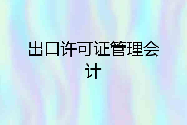 出口许可证管理会计