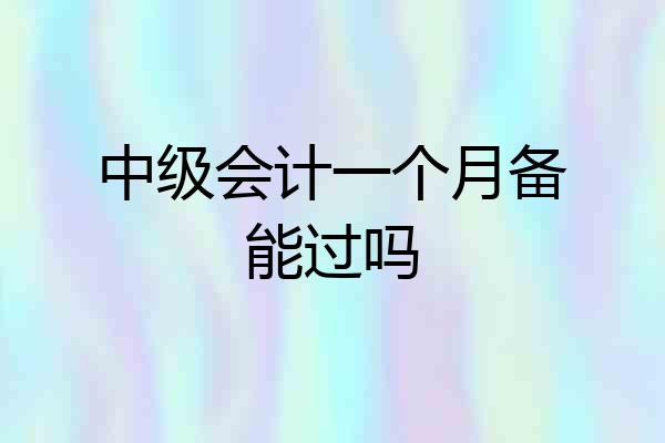 中级会计一个月备能过吗