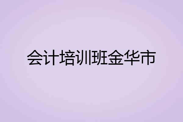 会计培训班金华市