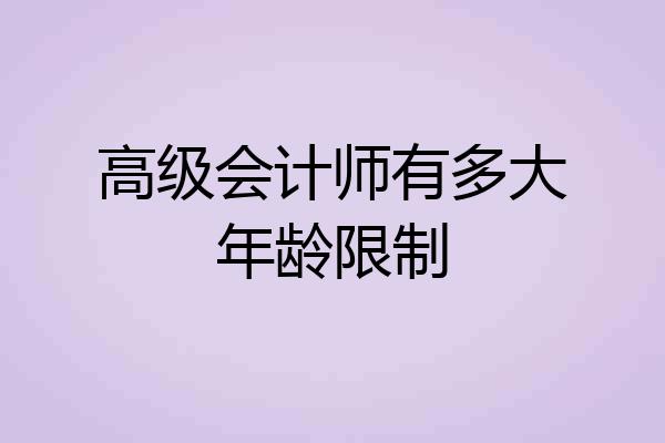 高级会计师有多大年龄限制