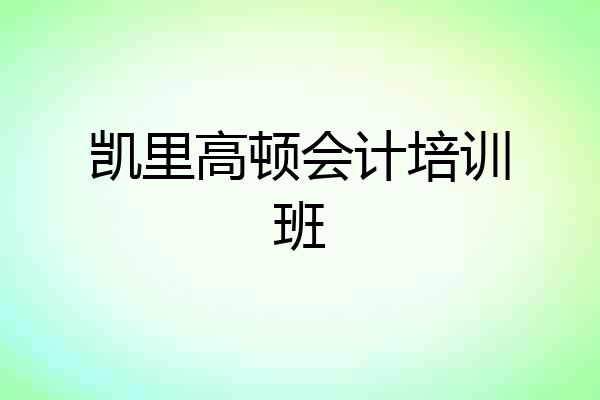 凯里高顿会计培训班