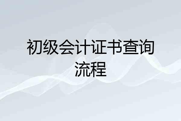 初级会计证书查询流程