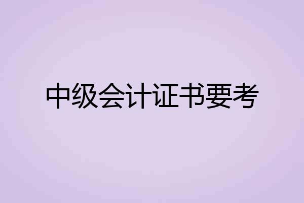 中级会计证书要考