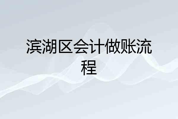 滨湖区会计做账流程
