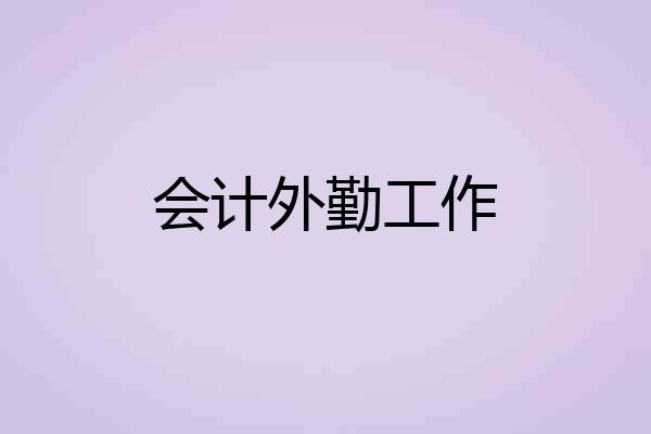 会计外勤工作