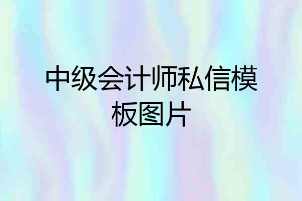 中级会计师私信模板图片