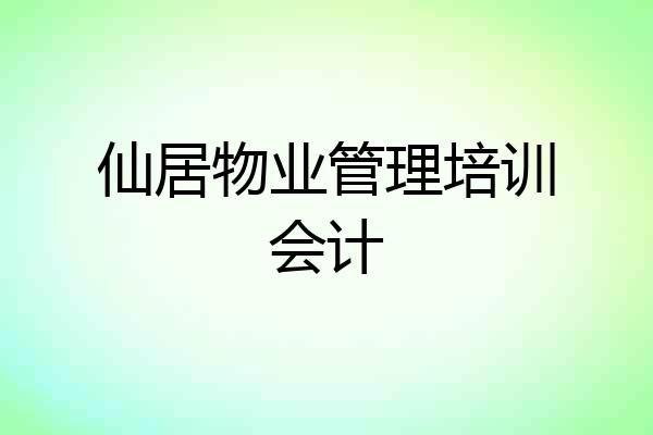 仙居物业管理培训会计