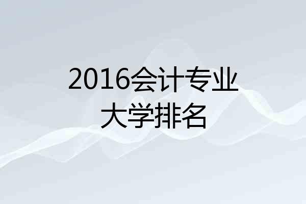 2016会计专业大学排名
