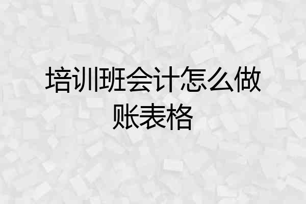 培训班会计怎么做账表格