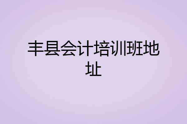 丰县会计培训班地址