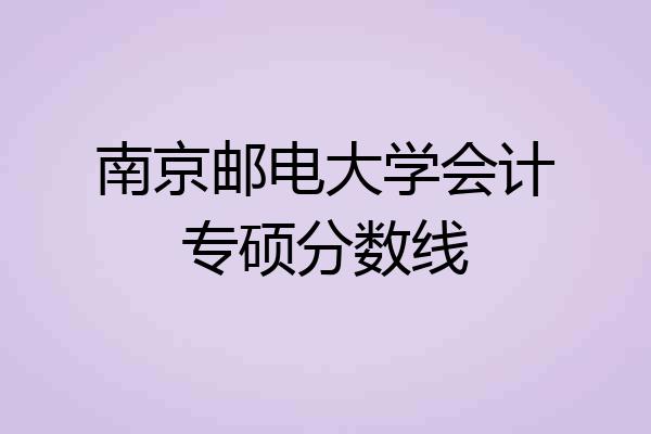 南京邮电大学会计专硕分数线