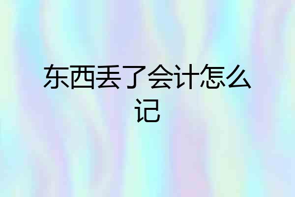 东西丢了会计怎么记