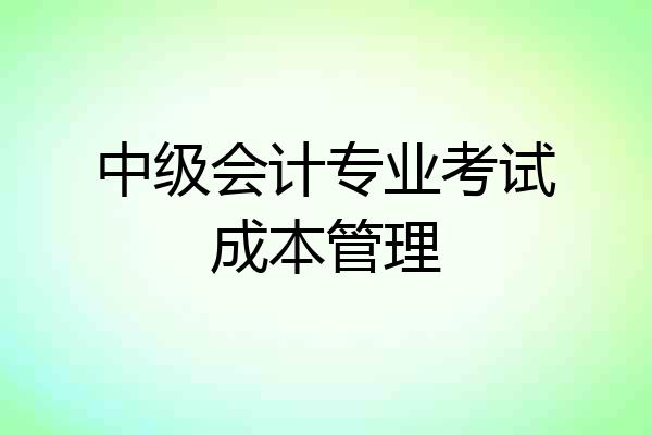 中级会计专业考试成本管理