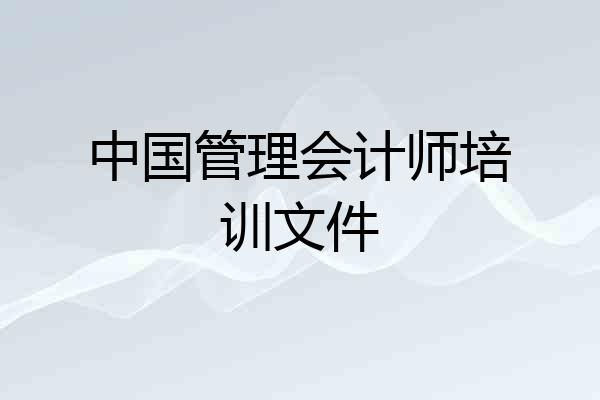 中国管理会计师培训文件