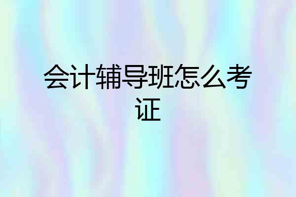 会计辅导班怎么考证
