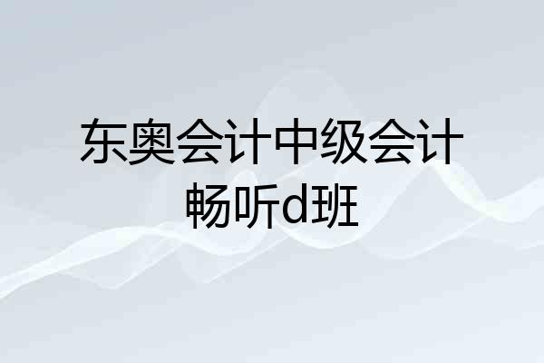 东奥会计中级会计畅听d班
