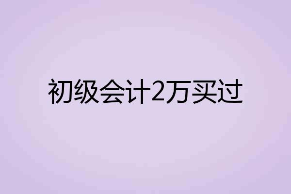 初级会计2万买过