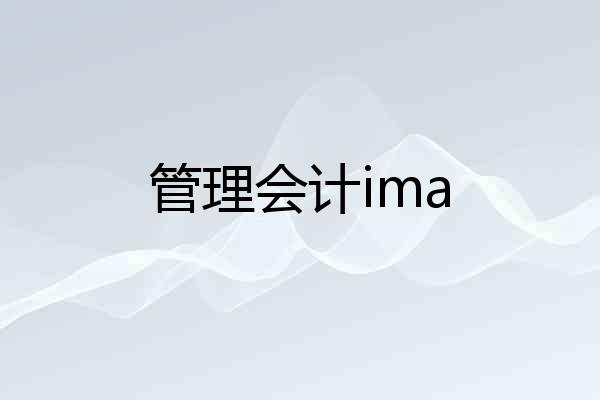 管理会计ima