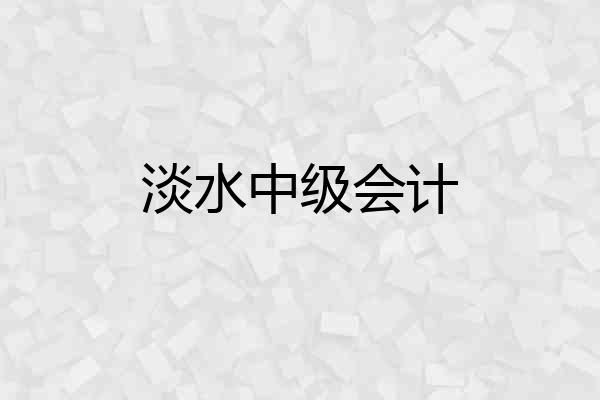 淡水中级会计