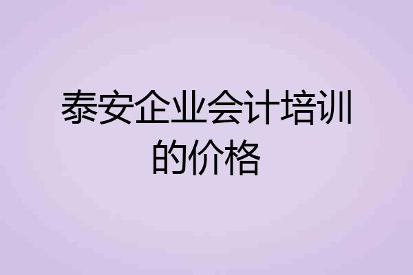 泰安企业会计培训的价格