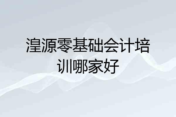 湟源零基础会计培训哪家好