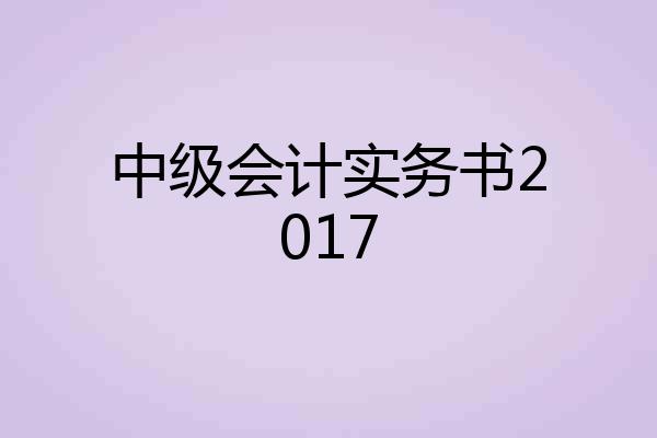 中级会计实务书2017