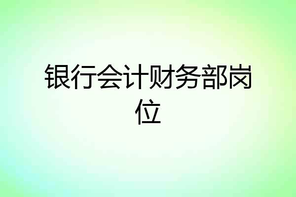 银行会计财务部岗位