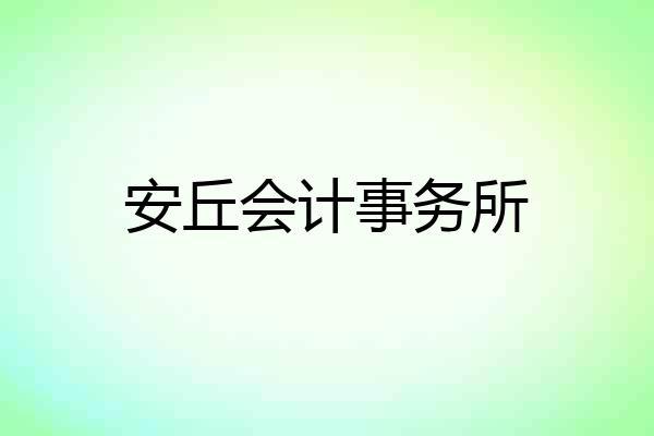 安丘会计事务所
