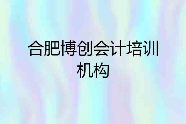 合肥博创会计培训机构