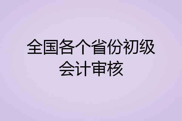 全国各个省份初级会计审核