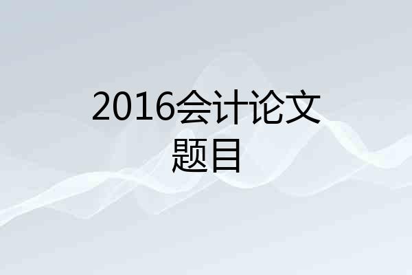 2016会计论文题目