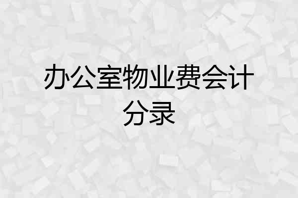 办公室物业费会计分录