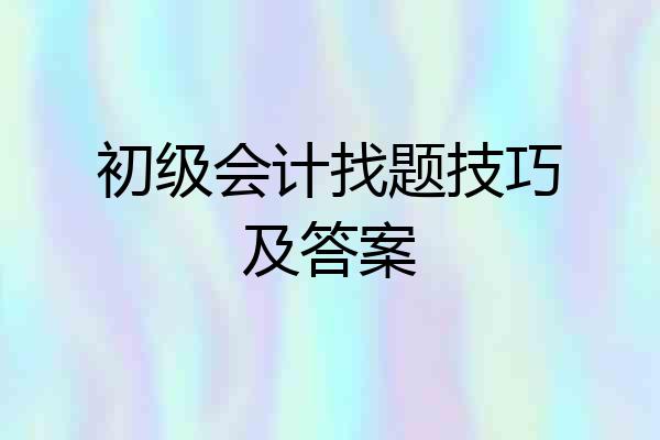 初级会计找题技巧及答案