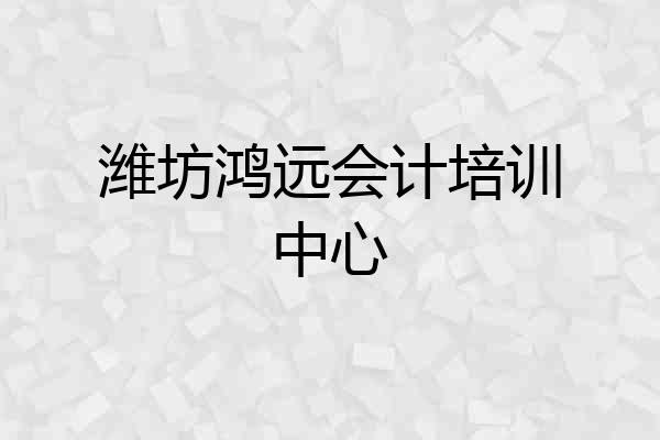 潍坊鸿远会计培训中心