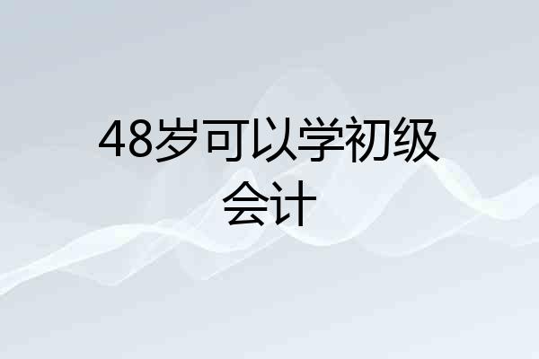 48岁可以学初级会计