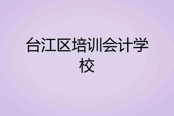 台江区培训会计学校