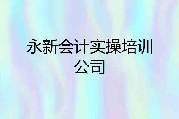 永新会计实操培训公司