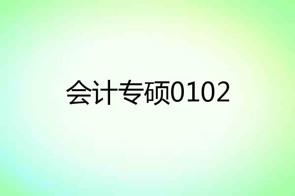 会计专硕0102